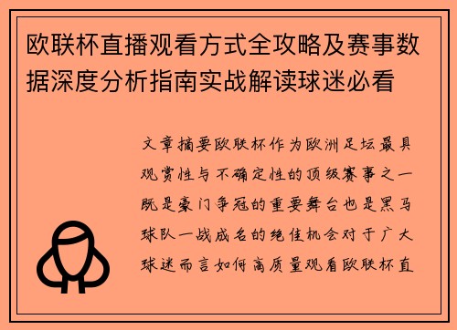 欧联杯直播观看方式全攻略及赛事数据深度分析指南实战解读球迷必看