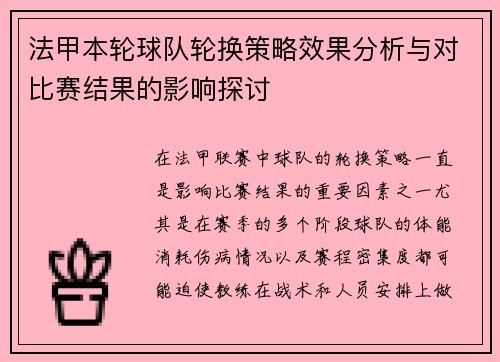 法甲本轮球队轮换策略效果分析与对比赛结果的影响探讨