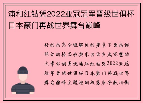 浦和红钻凭2022亚冠冠军晋级世俱杯日本豪门再战世界舞台巅峰