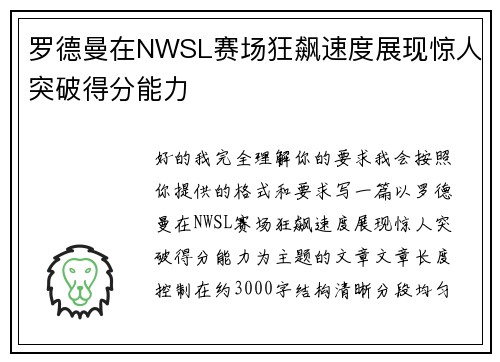 罗德曼在NWSL赛场狂飙速度展现惊人突破得分能力