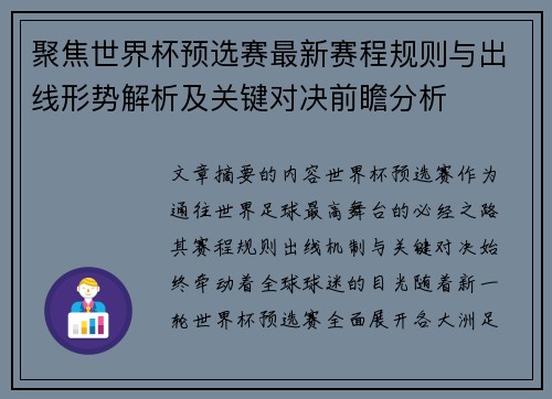 聚焦世界杯预选赛最新赛程规则与出线形势解析及关键对决前瞻分析