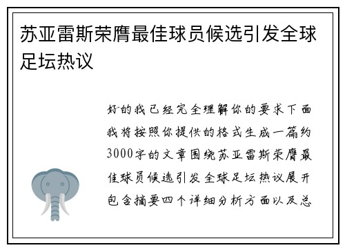 苏亚雷斯荣膺最佳球员候选引发全球足坛热议