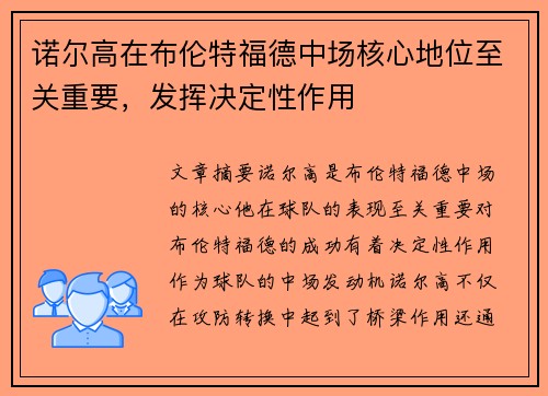诺尔高在布伦特福德中场核心地位至关重要，发挥决定性作用