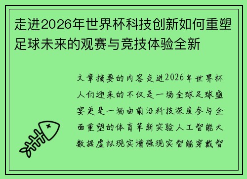 走进2026年世界杯科技创新如何重塑足球未来的观赛与竞技体验全新
