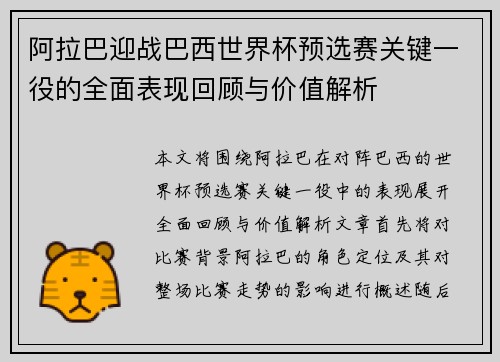 阿拉巴迎战巴西世界杯预选赛关键一役的全面表现回顾与价值解析