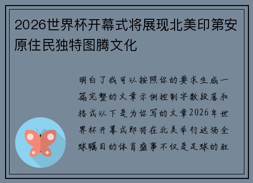 2026世界杯开幕式将展现北美印第安原住民独特图腾文化