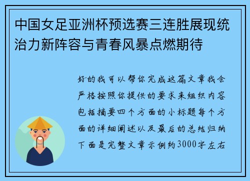 中国女足亚洲杯预选赛三连胜展现统治力新阵容与青春风暴点燃期待