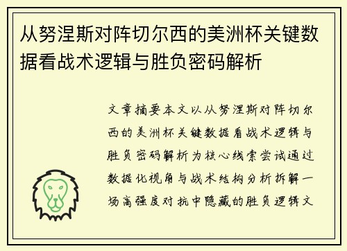 从努涅斯对阵切尔西的美洲杯关键数据看战术逻辑与胜负密码解析