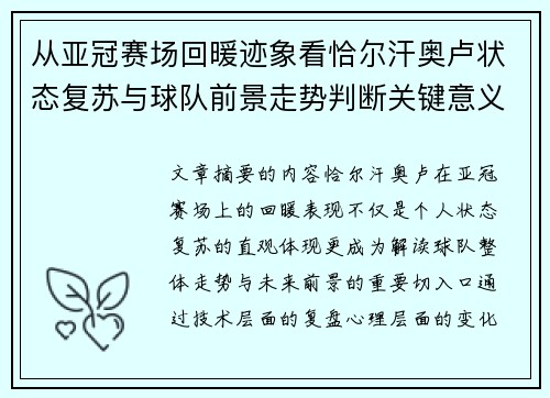 从亚冠赛场回暖迹象看恰尔汗奥卢状态复苏与球队前景走势判断关键意义解析
