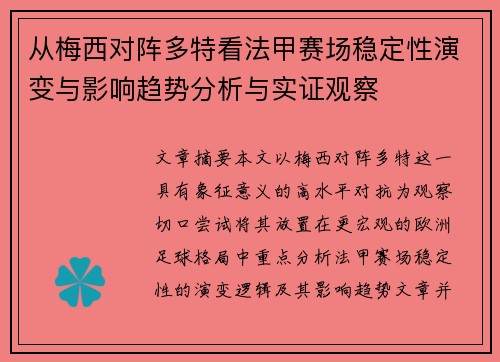从梅西对阵多特看法甲赛场稳定性演变与影响趋势分析与实证观察