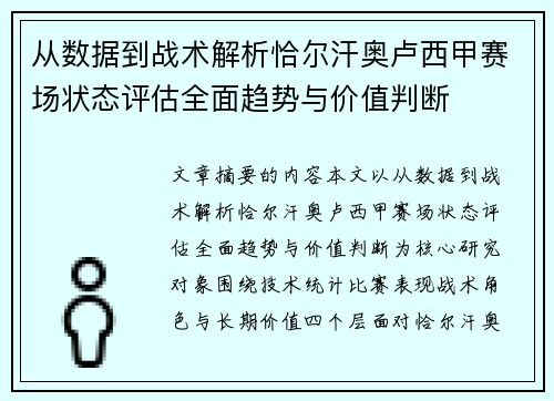 从数据到战术解析恰尔汗奥卢西甲赛场状态评估全面趋势与价值判断