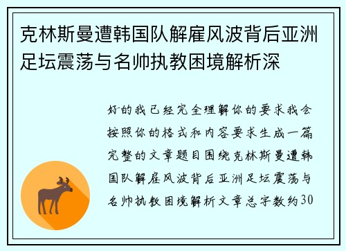 克林斯曼遭韩国队解雇风波背后亚洲足坛震荡与名帅执教困境解析深