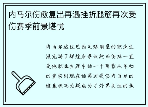 内马尔伤愈复出再遇挫折腿筋再次受伤赛季前景堪忧