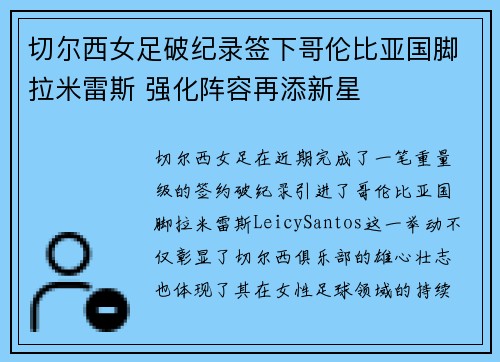 切尔西女足破纪录签下哥伦比亚国脚拉米雷斯 强化阵容再添新星