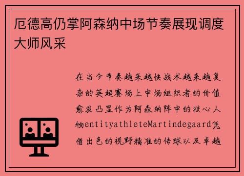 厄德高仍掌阿森纳中场节奏展现调度大师风采