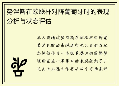 努涅斯在欧联杯对阵葡萄牙时的表现分析与状态评估