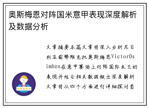 奥斯梅恩对阵国米意甲表现深度解析及数据分析