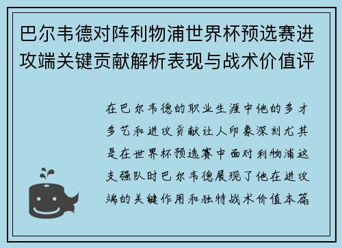 巴尔韦德对阵利物浦世界杯预选赛进攻端关键贡献解析表现与战术价值评估