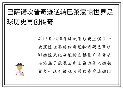 巴萨诺坎普奇迹逆转巴黎震惊世界足球历史再创传奇