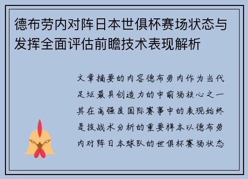 德布劳内对阵日本世俱杯赛场状态与发挥全面评估前瞻技术表现解析