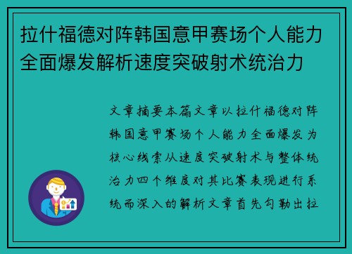 拉什福德对阵韩国意甲赛场个人能力全面爆发解析速度突破射术统治力