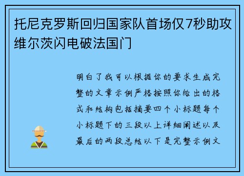 托尼克罗斯回归国家队首场仅7秒助攻维尔茨闪电破法国门