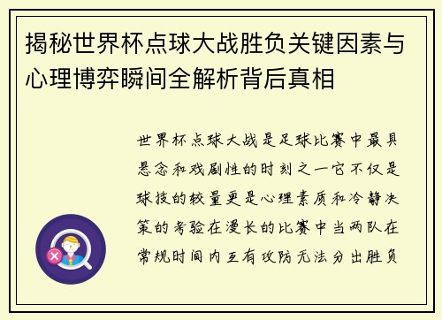 揭秘世界杯点球大战胜负关键因素与心理博弈瞬间全解析背后真相