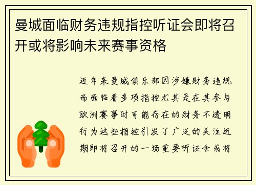 曼城面临财务违规指控听证会即将召开或将影响未来赛事资格