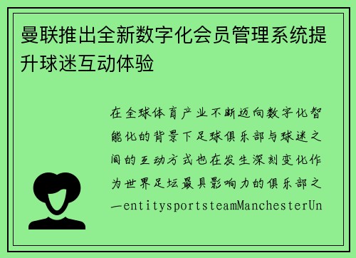 曼联推出全新数字化会员管理系统提升球迷互动体验